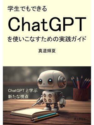 cover image of 学生でもできるChatGPTを使いこなすための実践ガイド20分で読めるシリーズ